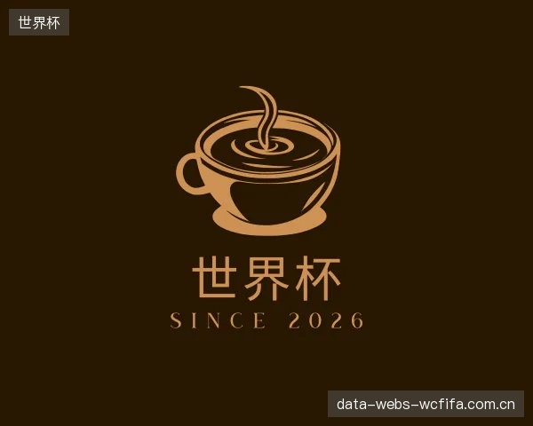 介绍世界杯机构
