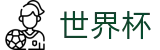线上买球唯一指定官网 | 世界杯买球赛直播入口免费推荐